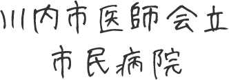 川内市医師会立市民病院