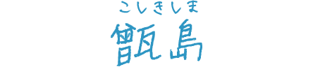 甑島