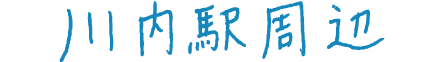 川内駅周辺