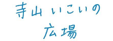 寺山いこいの広場