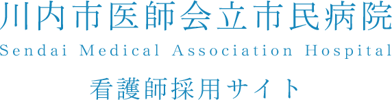 川内市医師会立市民病院 Sendai Medical Association Hospital 看護師採用サイト