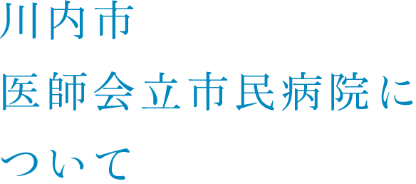 川内市医師会立市民病院について