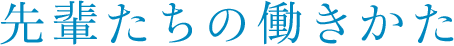 先輩たちの働きかた