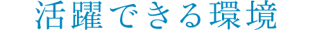 活躍できる環境