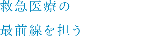 救急医療の最前線を担う