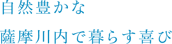 自然豊かな薩摩川内で暮らす喜び