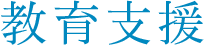 教育支援